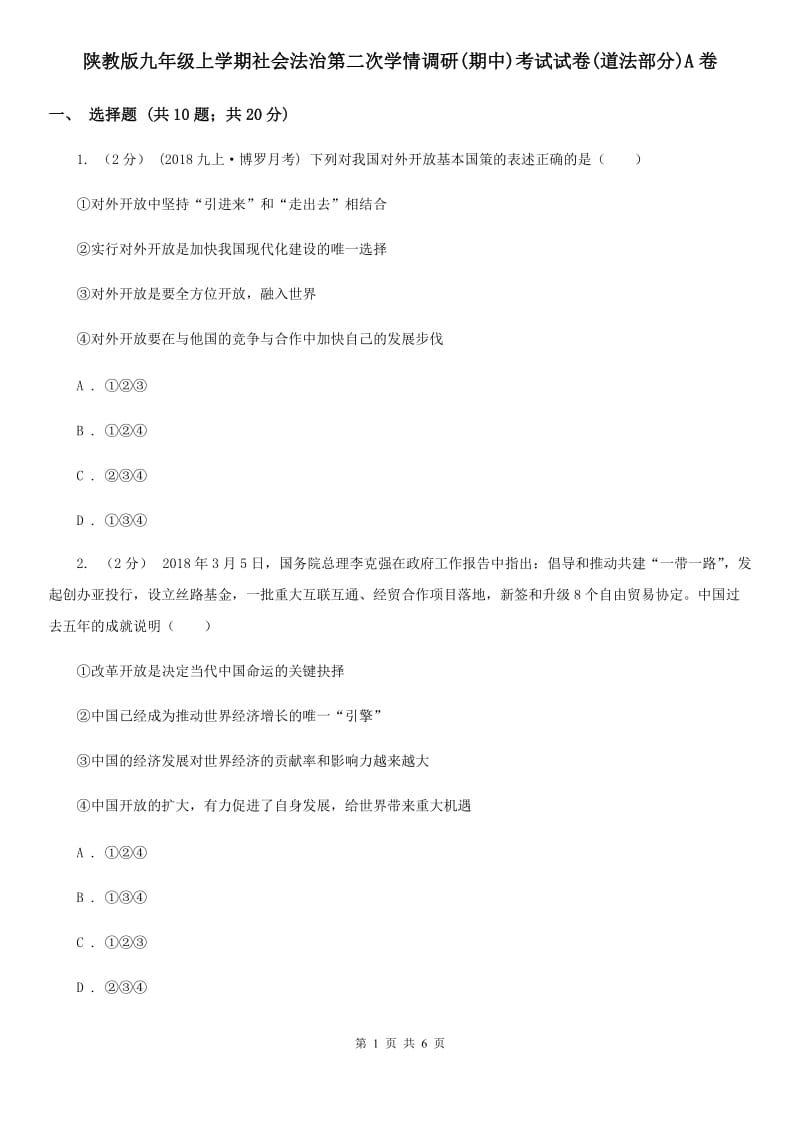 陕教版九年级上学期社会法治第二次学情调研(期中)考试试卷(道法部分)A卷_第1页