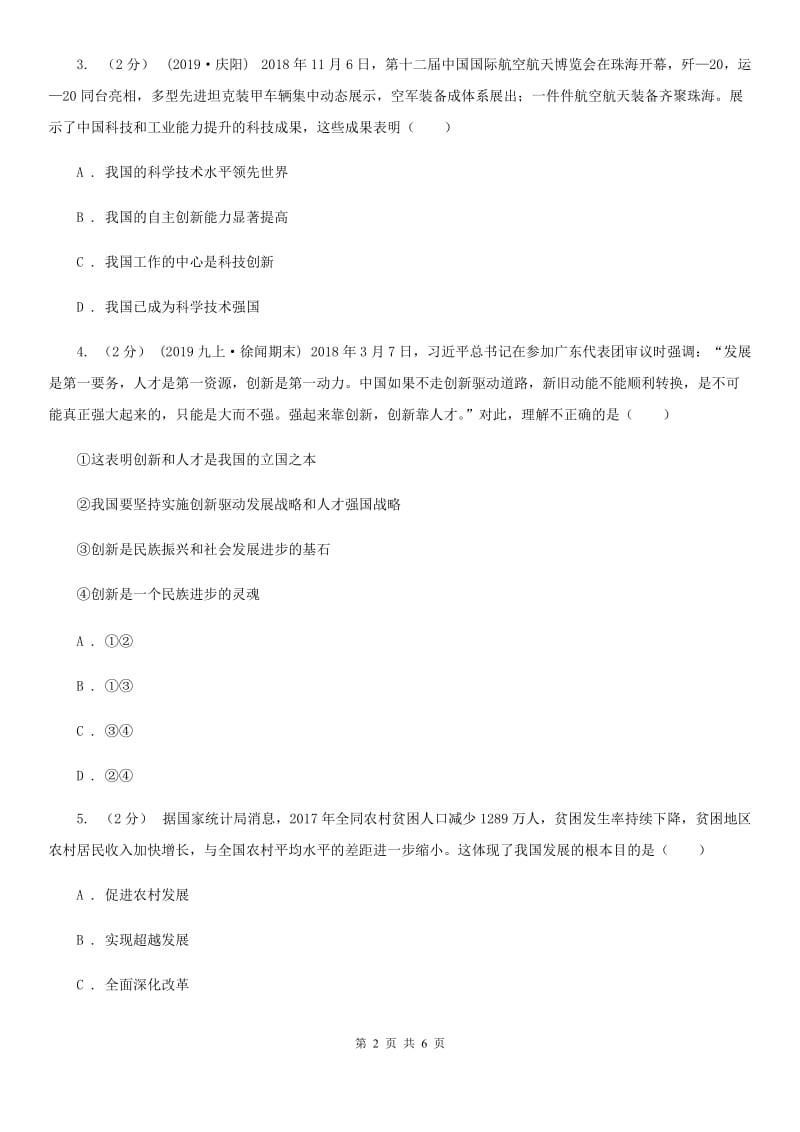 陕教版九年级上学期社会法治第二次学情调研(期中)考试试卷(道法部分)A卷_第2页