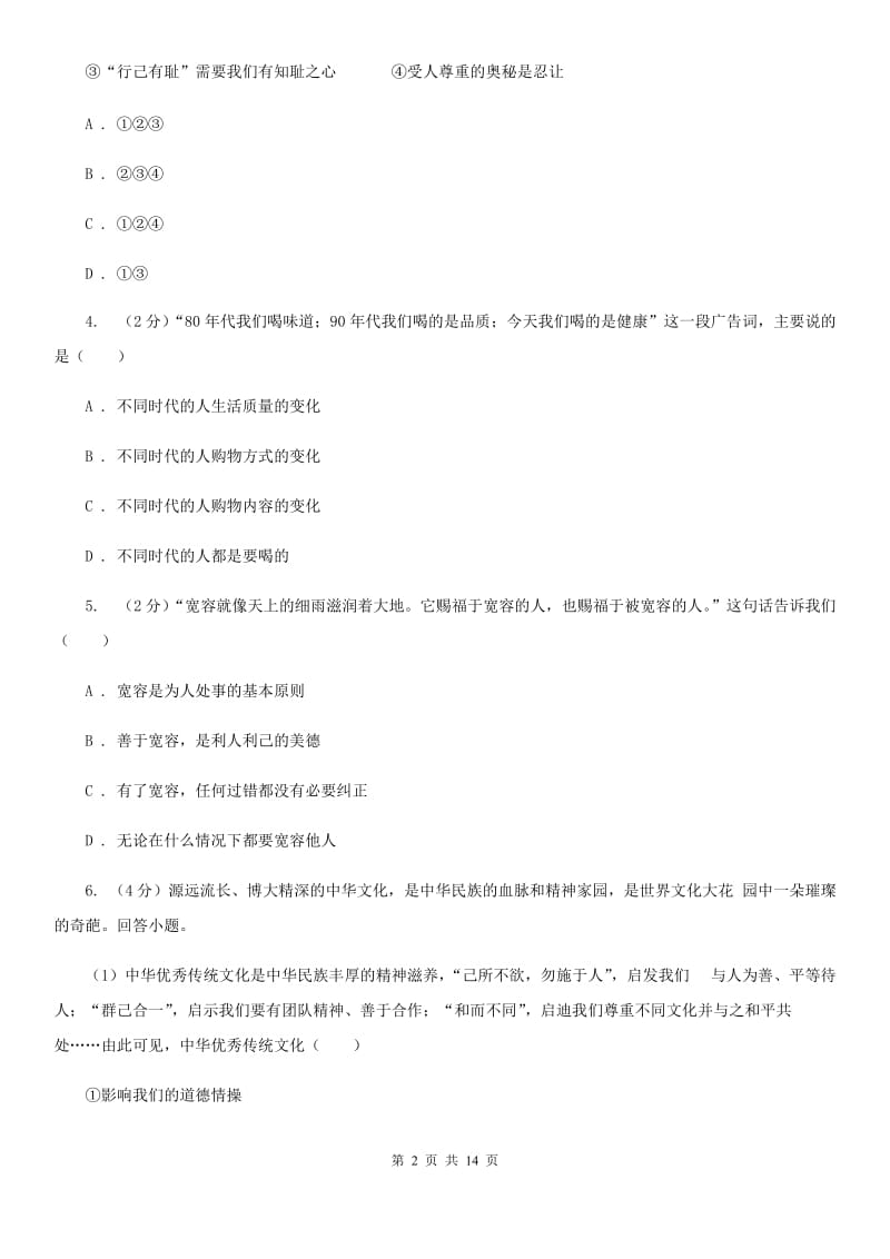 四川省中考政治一模考试试卷（I）卷_第2页