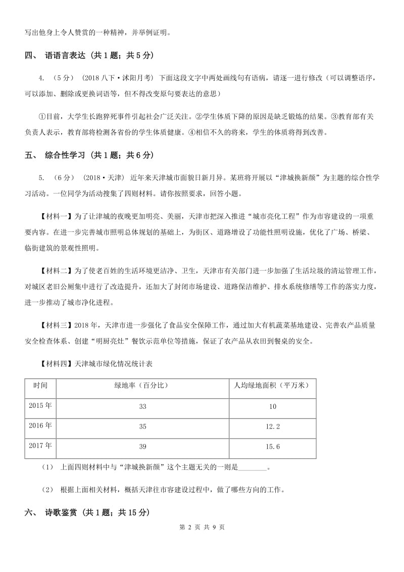 苏教版2019-2020学年七年级上学期语文10月月考试卷(I)卷_第2页