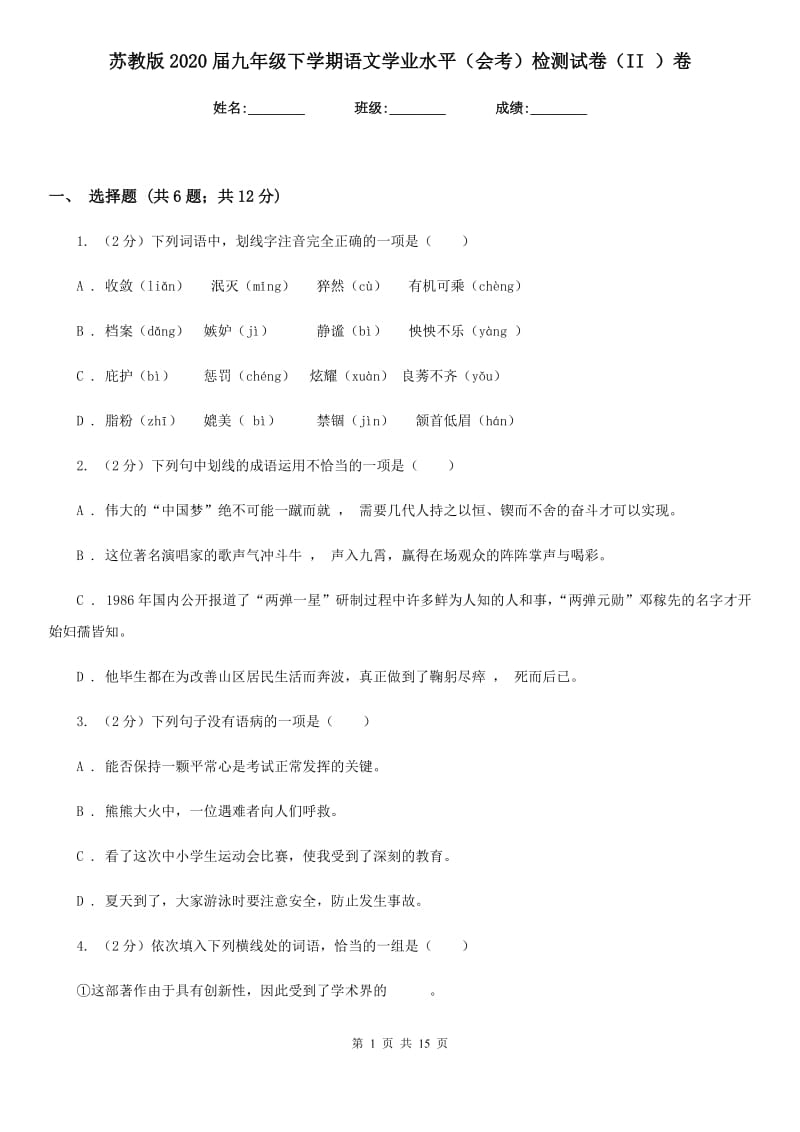 苏教版2020届九年级下学期语文学业水平（会考）检测试卷（II ）卷_第1页