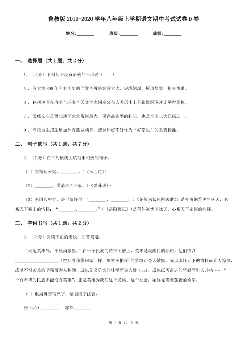 鲁教版2019-2020学年八年级上学期语文期中考试试卷D卷_第1页