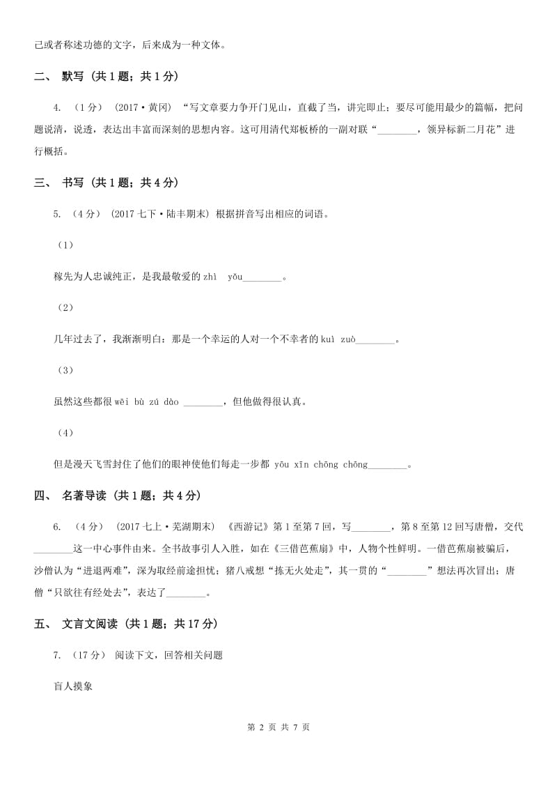 新人教版2019-2020学年八年级上学期语文第一次月考试卷A卷_第2页