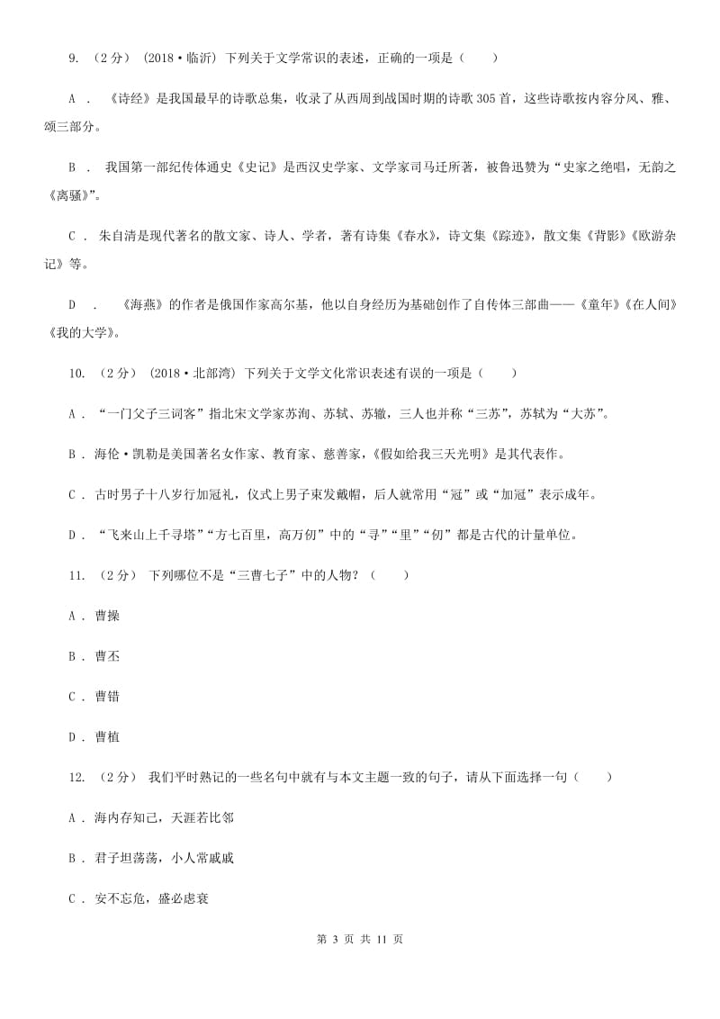 四川省中考文学常识专题复习试卷(十)A卷_第3页