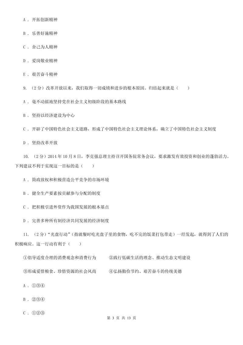 人教版2020届九年级上学期道德与法治期中质量检测试卷（II ）卷_第3页