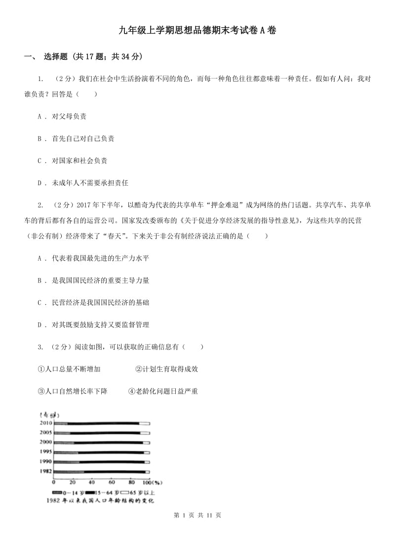 九年级上学期思想品德期末考试卷A卷_第1页