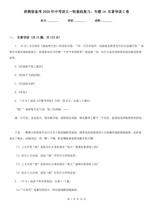 浙教版?zhèn)淇?020年中考語文一輪基礎(chǔ)復(fù)習(xí)：專題14 名著導(dǎo)讀C卷