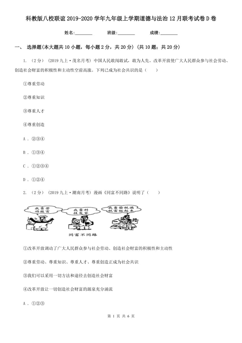 科教版八校联谊2019-2020学年九年级上学期道德与法治12月联考试卷D卷_第1页