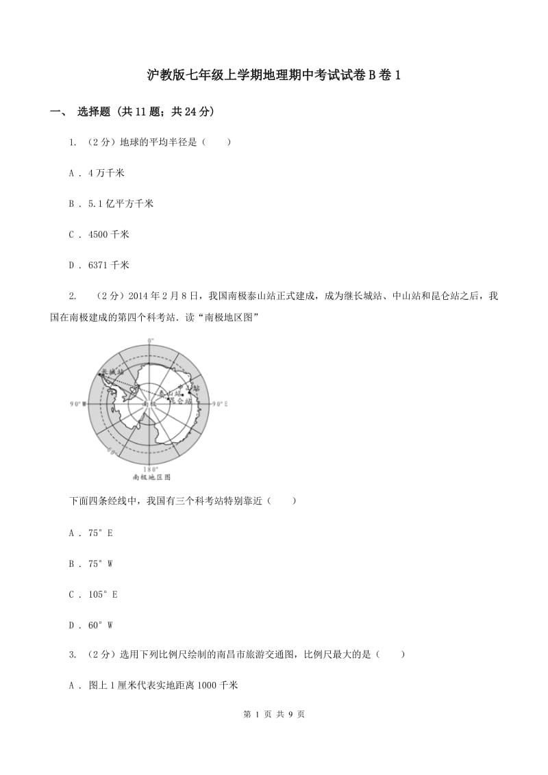 沪教版七年级上学期地理期中考试试卷B卷1_第1页