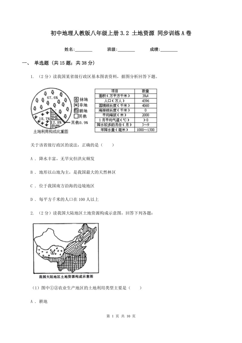 初中地理人教版八年级上册3.2 土地资源 同步训练A卷_第1页