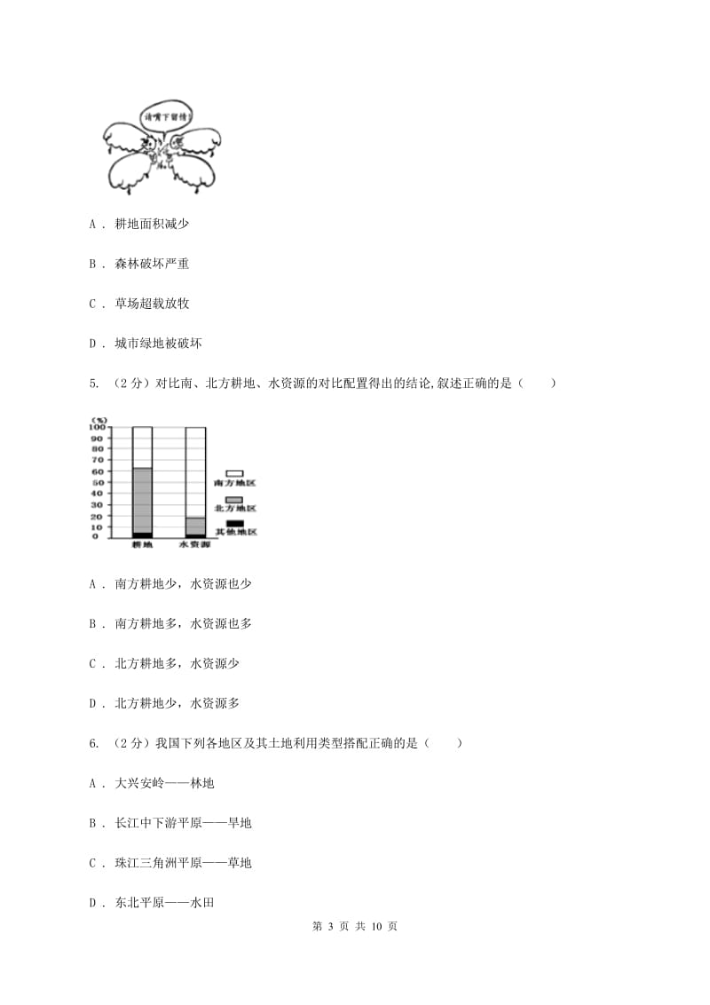 初中地理人教版八年级上册3.2 土地资源 同步训练A卷_第3页