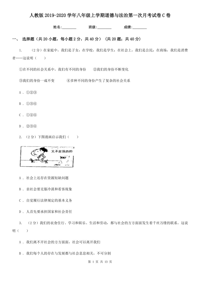 人教版2019-2020学年八年级上学期道德与法治第一次月考试卷C卷_第1页