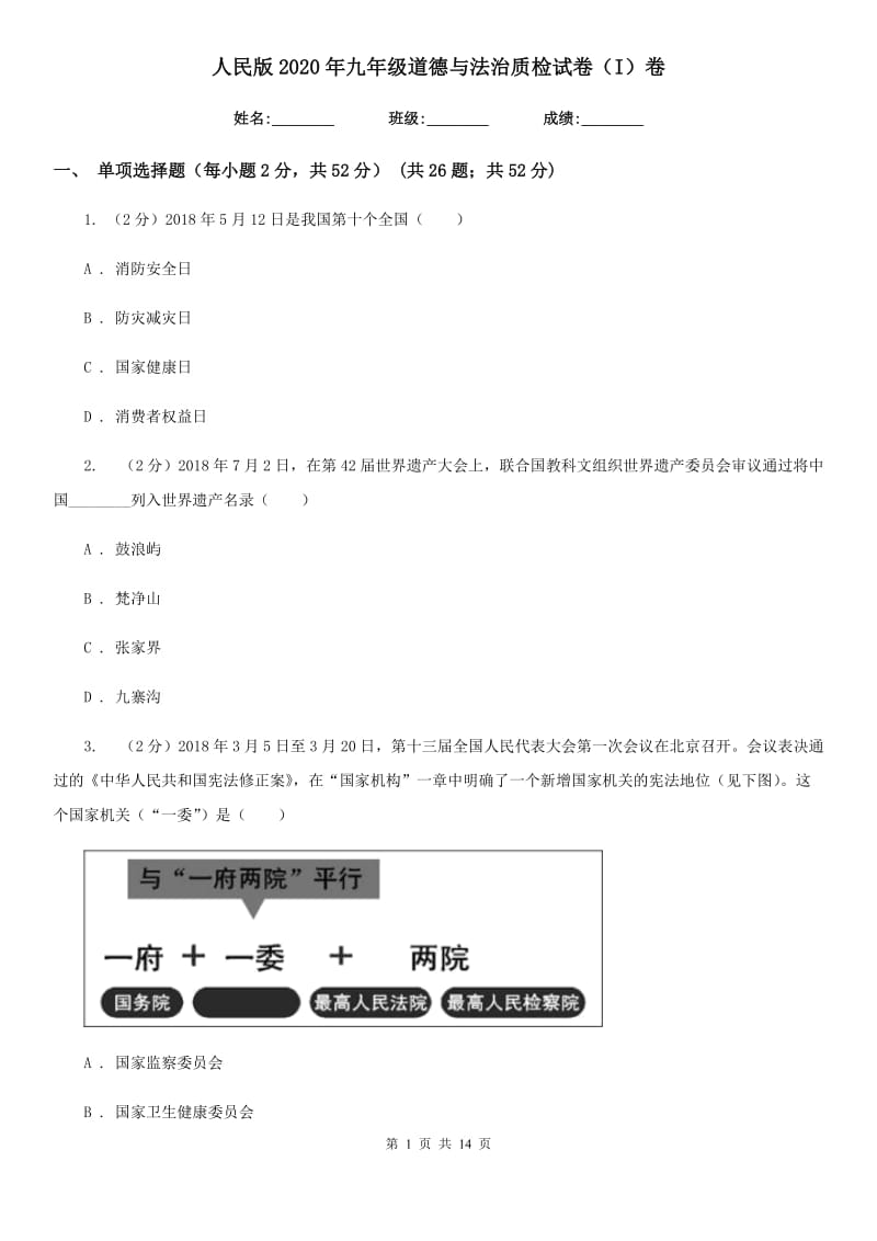 人民版2020年九年级道德与法治质检试卷（I）卷_第1页