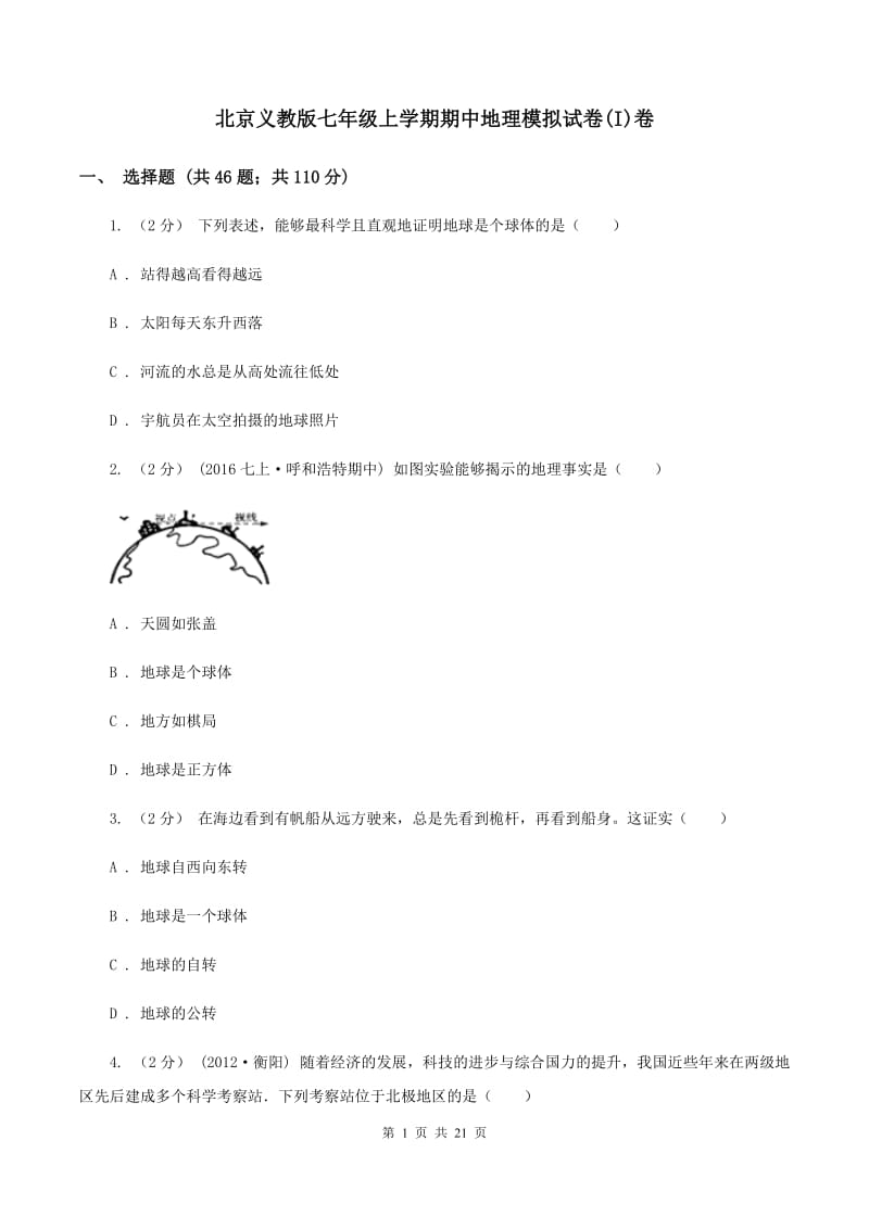 北京义教版七年级上学期期中地理模拟试卷(I)卷_第1页