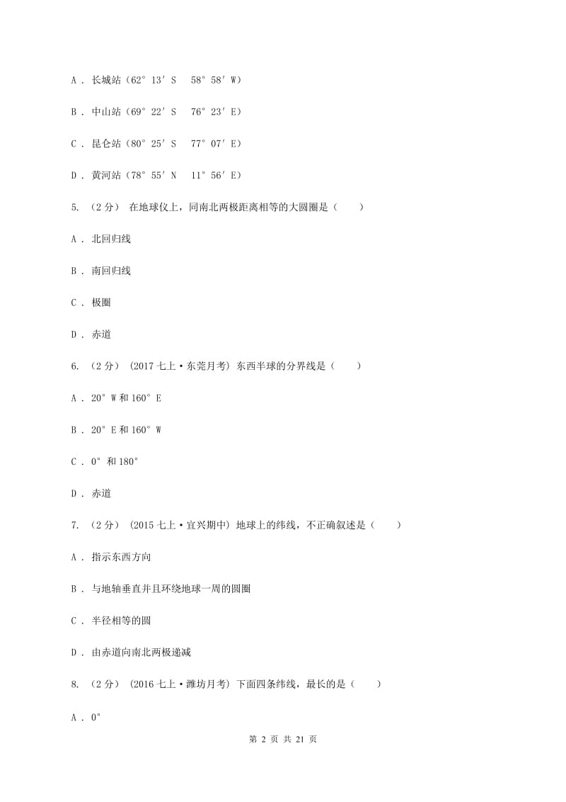 北京义教版七年级上学期期中地理模拟试卷(I)卷_第2页