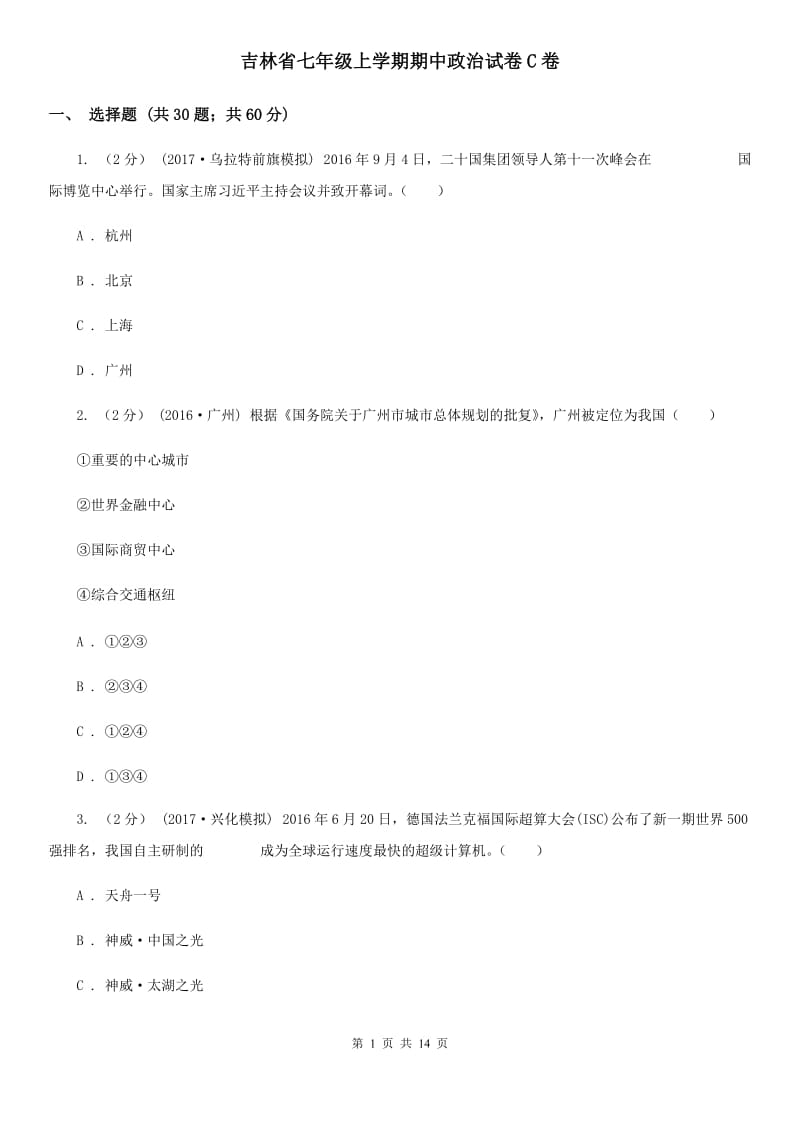 吉林省七年级上学期期中政治试卷C卷_第1页