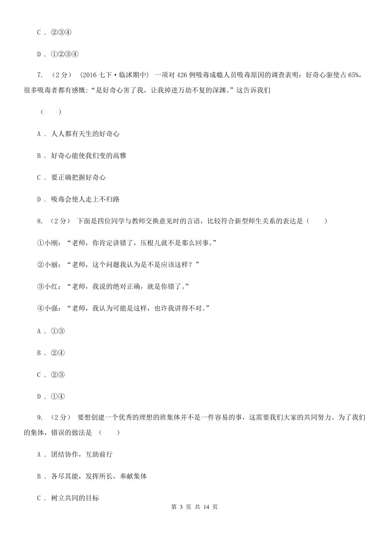 吉林省七年级上学期期中政治试卷C卷_第3页