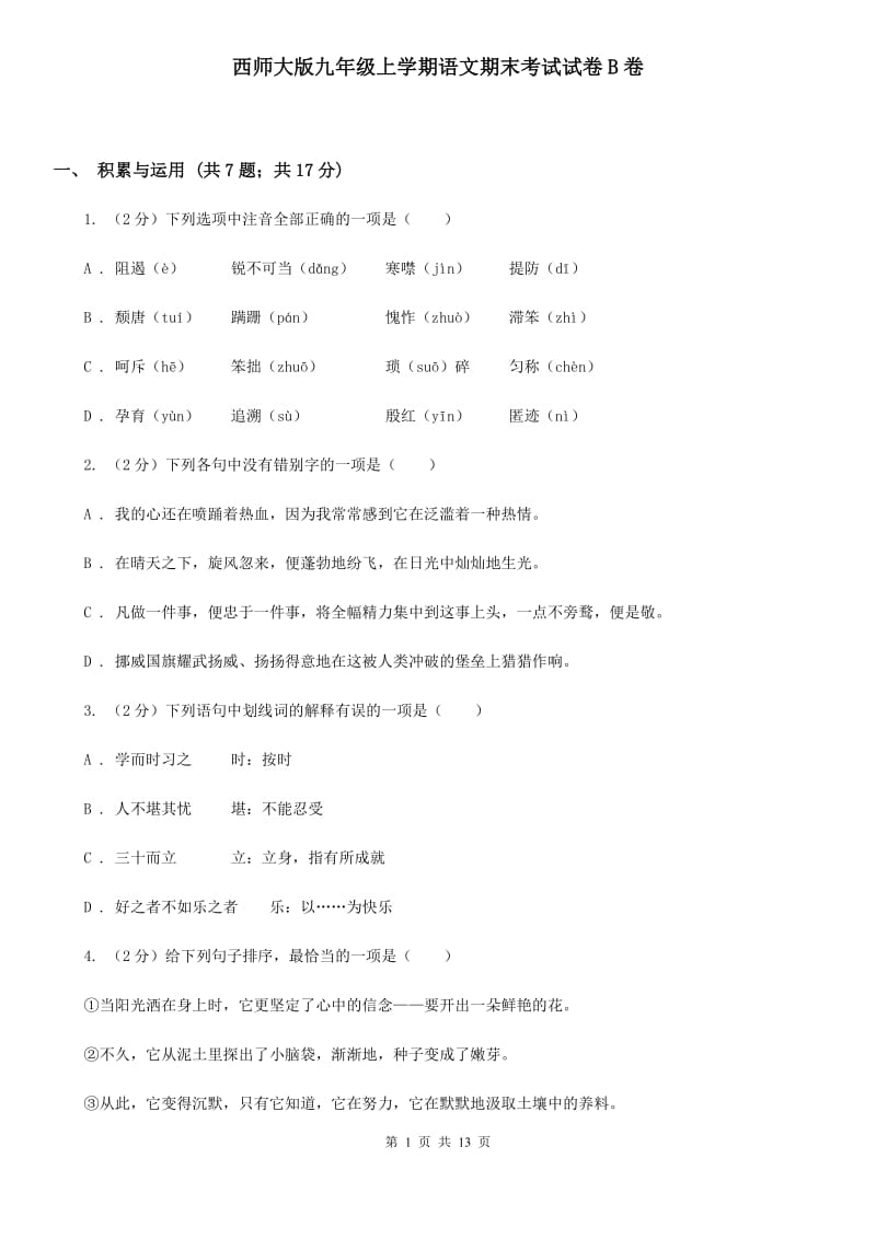 西师大版九年级上学期语文期末考试试卷B卷_第1页