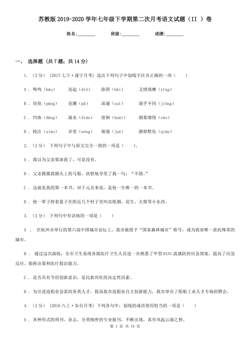 苏教版2019-2020学年七年级下学期第二次月考语文试题（II ）卷_第1页