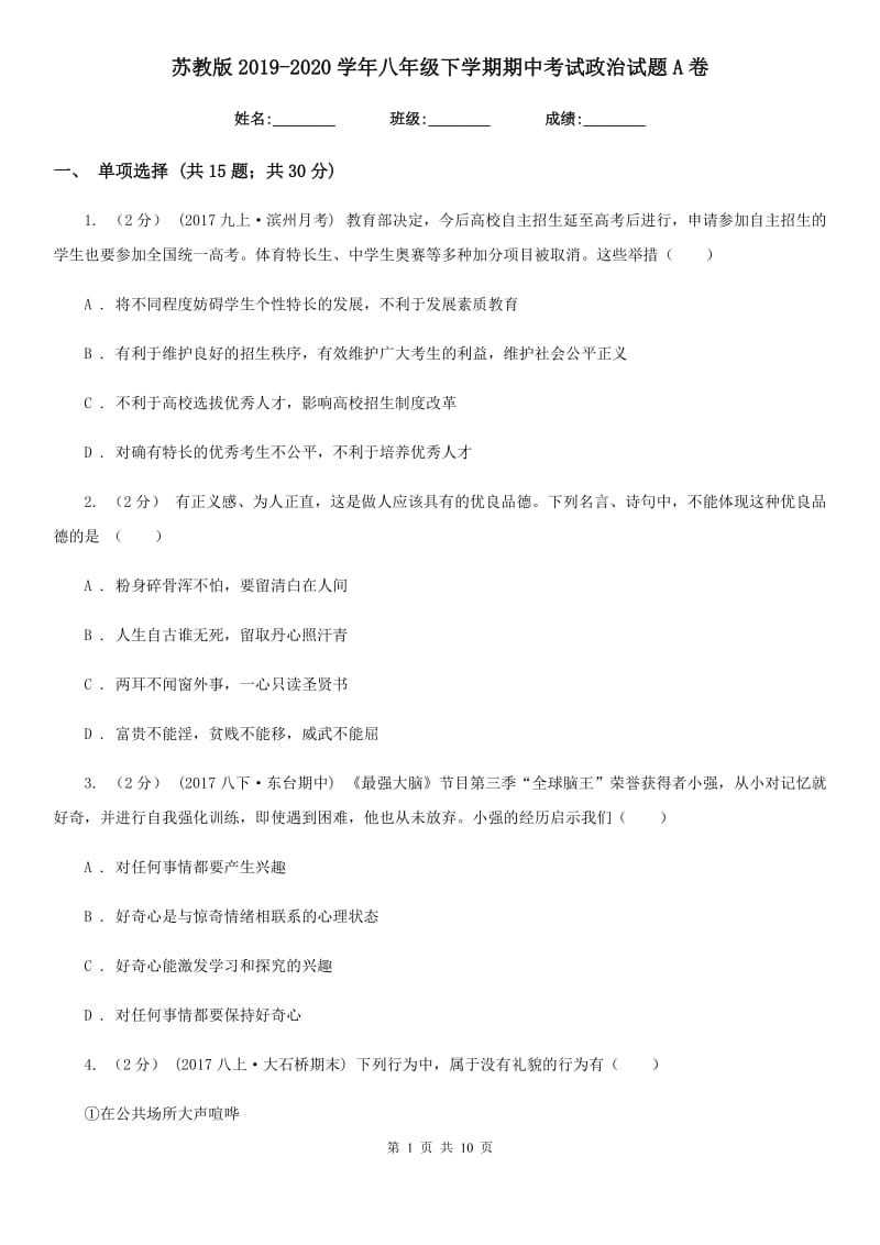 苏教版2019-2020学年八年级下学期期中考试政治试题A卷_第1页