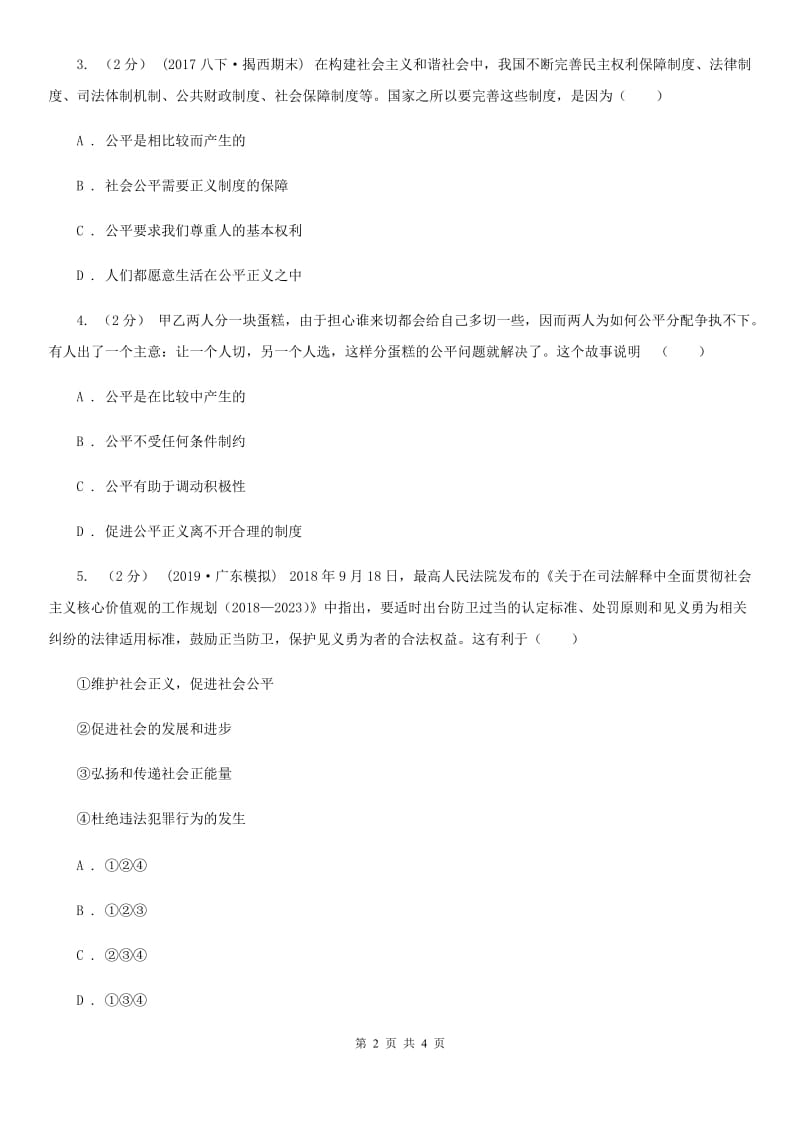 人教版思想品德八年级下册4.10.1正义是人类良知的“声音”同步练习B卷_第2页