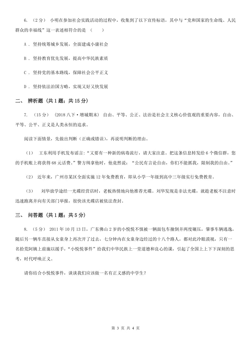 人教版思想品德八年级下册4.10.1正义是人类良知的“声音”同步练习B卷_第3页