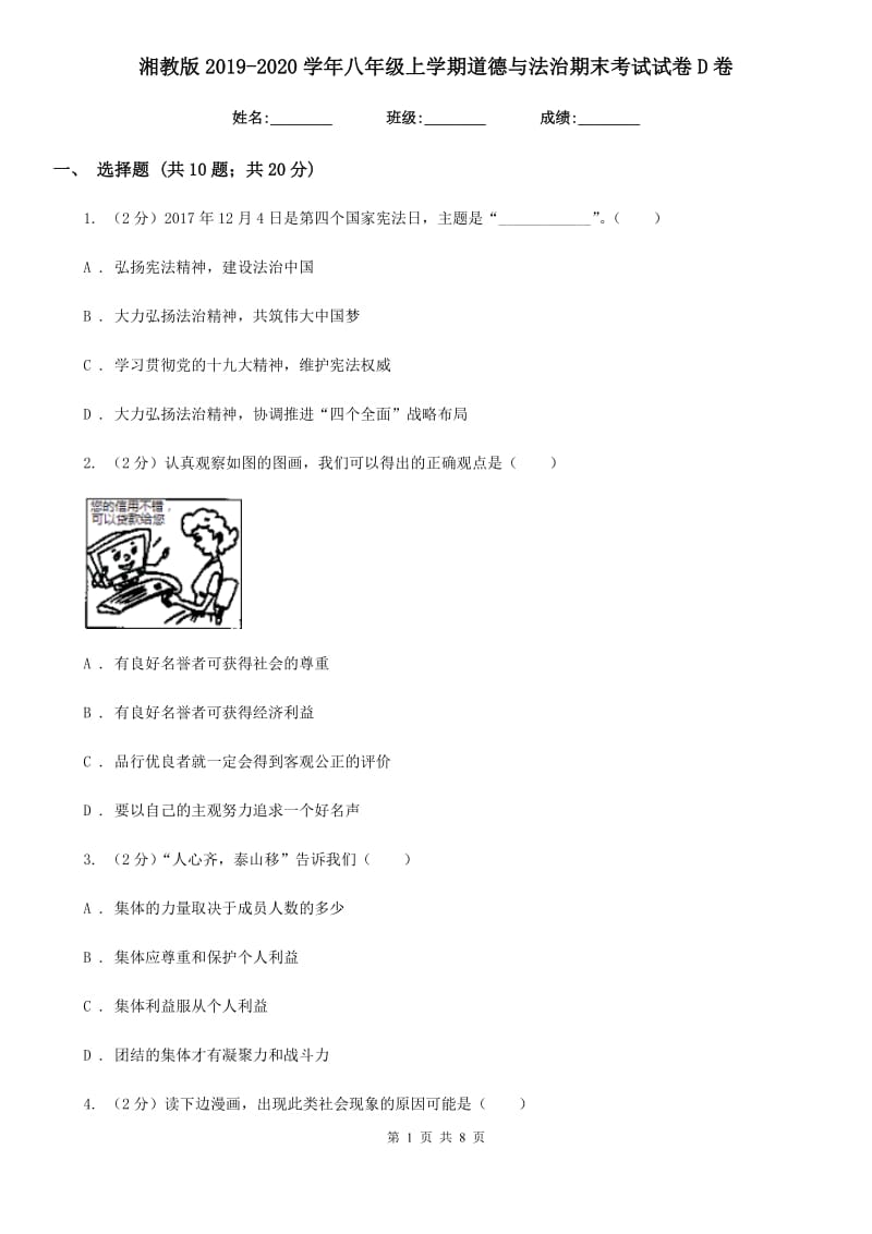 湘教版2019-2020学年八年级上学期道德与法治期末考试试卷D卷_第1页