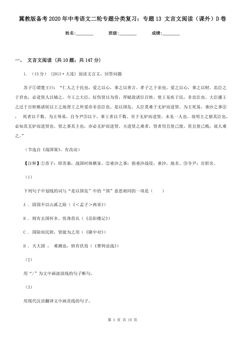 冀教版备考2020年中考语文二轮专题分类复习：专题13 文言文阅读（课外）D卷_第1页