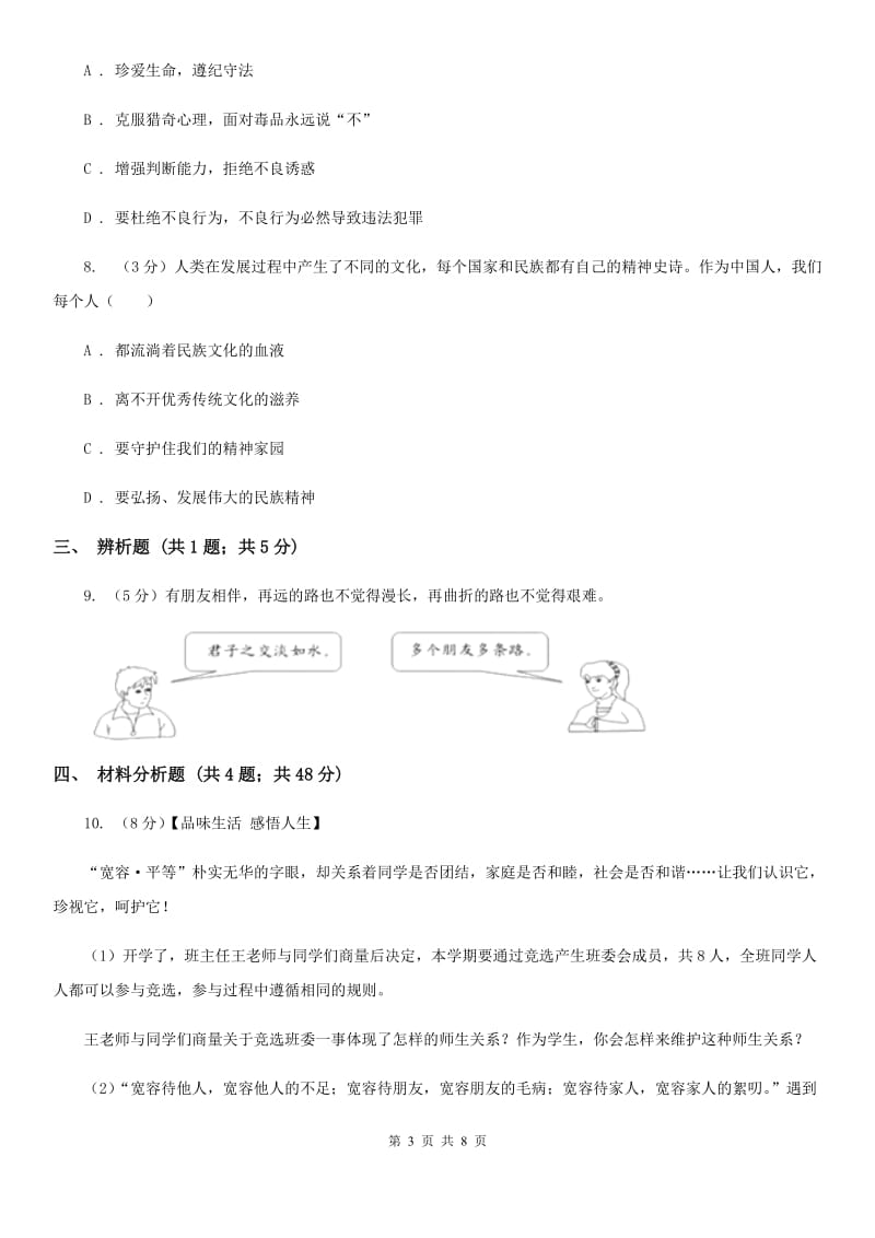 七年级上学期道德与法治期末检测试卷（II）卷_第3页