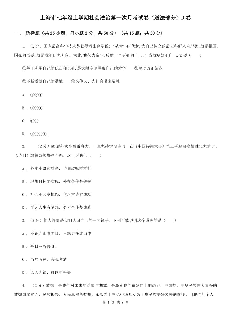 上海市七年级上学期社会法治第一次月考试卷（道法部分）D卷_第1页