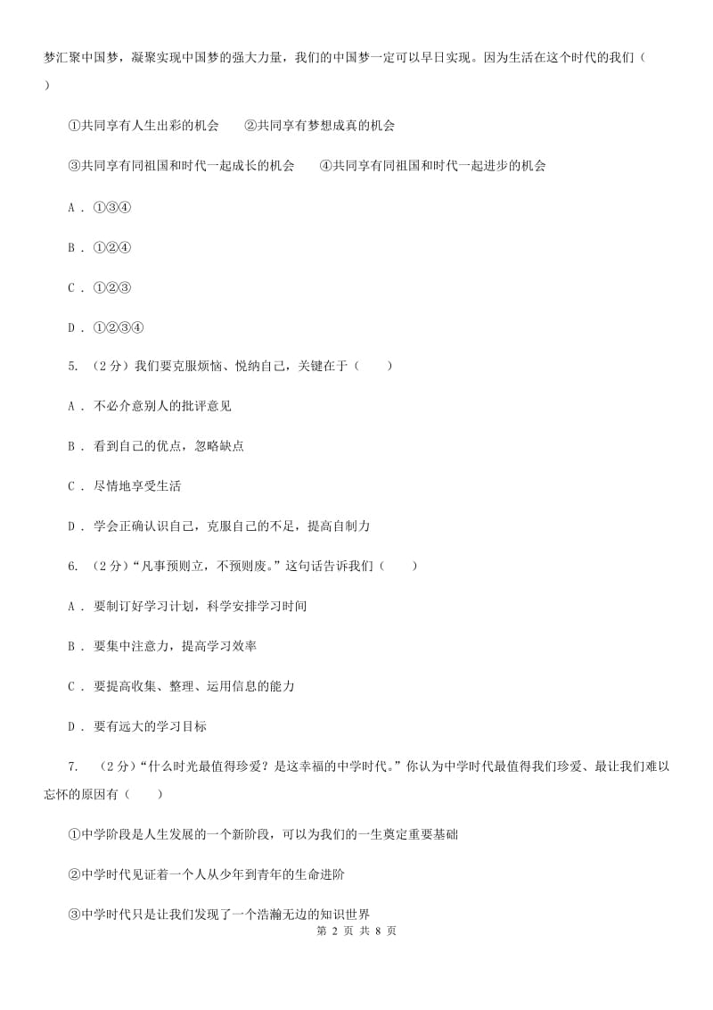 上海市七年级上学期社会法治第一次月考试卷（道法部分）D卷_第2页
