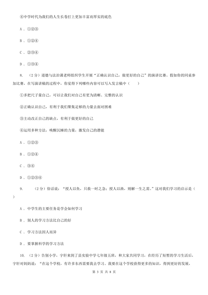 上海市七年级上学期社会法治第一次月考试卷（道法部分）D卷_第3页