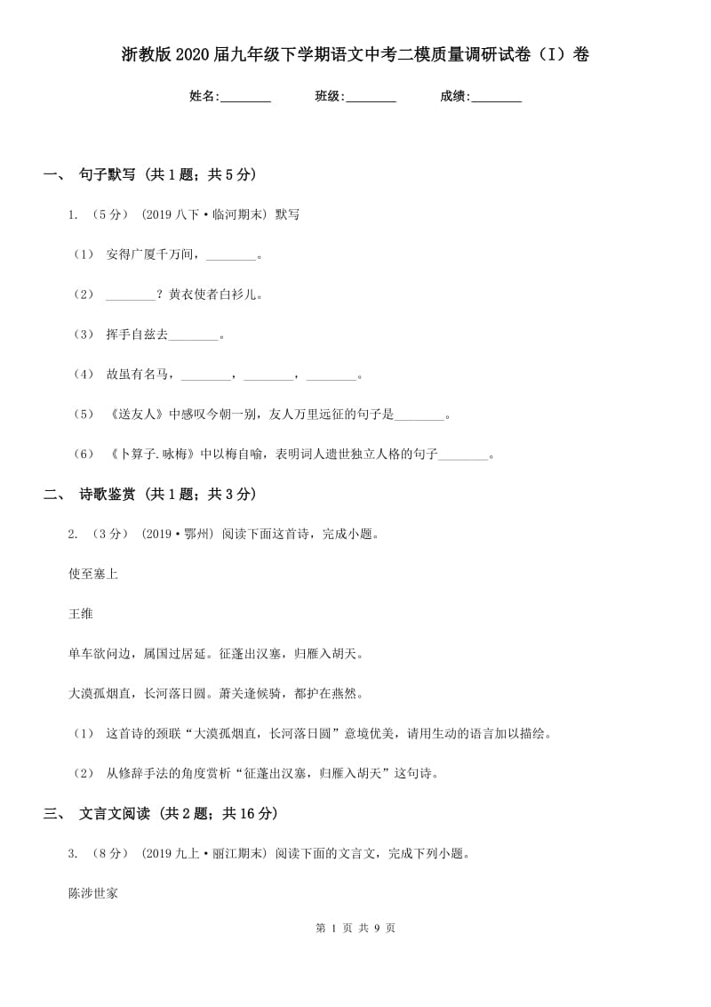 浙教版2020届九年级下学期语文中考二模质量调研试卷（I）卷_第1页