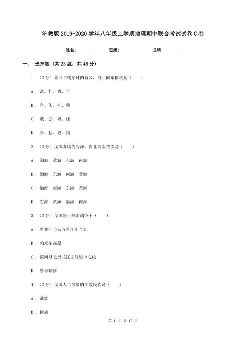 沪教版2019-2020学年八年级上学期地理期中联合考试试卷C卷_第1页