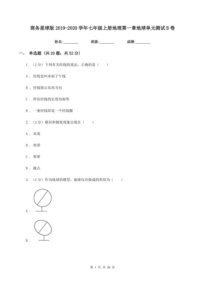 商务星球版2019-2020学年七年级上册地理第一章地球单元测试B卷_第1页