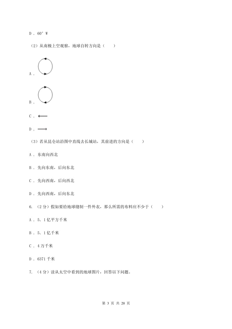 商务星球版2019-2020学年七年级上册地理第一章地球单元测试B卷_第3页