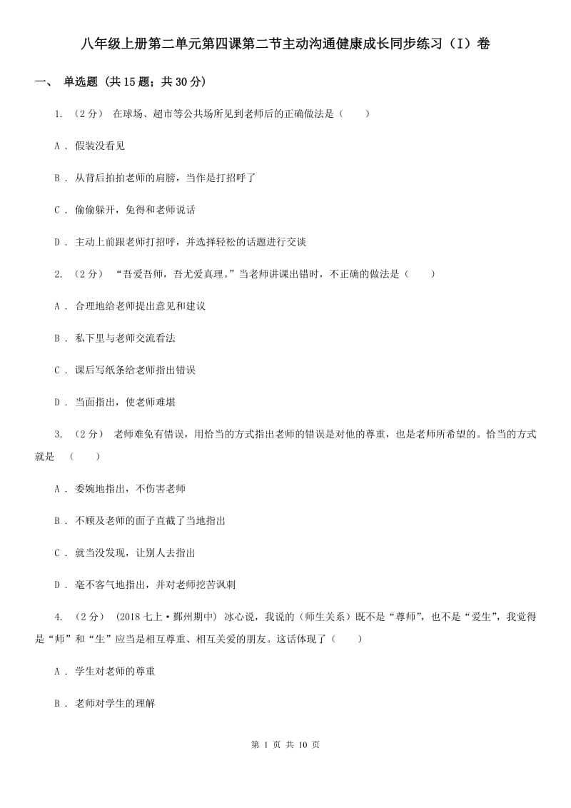 八年级上册第二单元第四课第二节主动沟通健康成长同步练习（I）卷_第1页