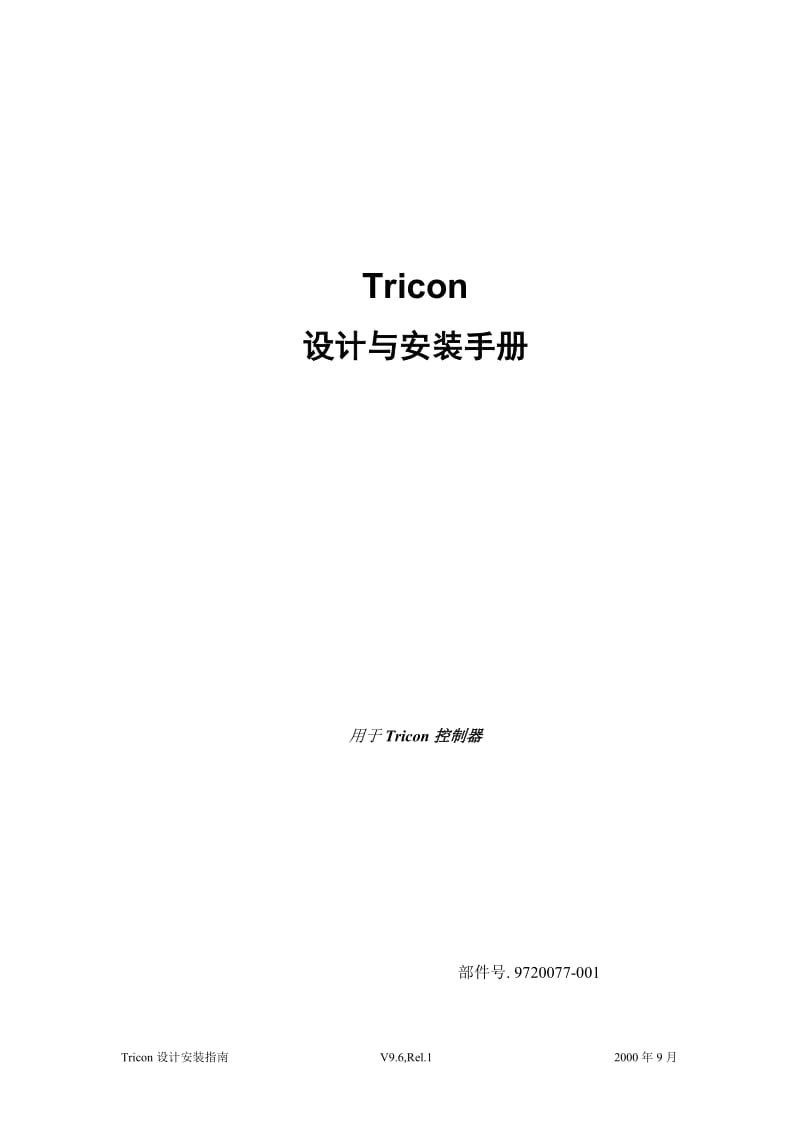 Tricon设计安装手册_第1页