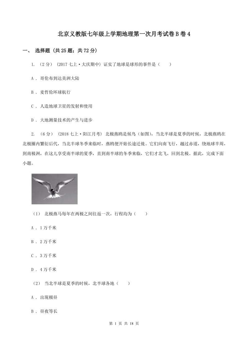 北京义教版七年级上学期地理第一次月考试卷B卷4_第1页