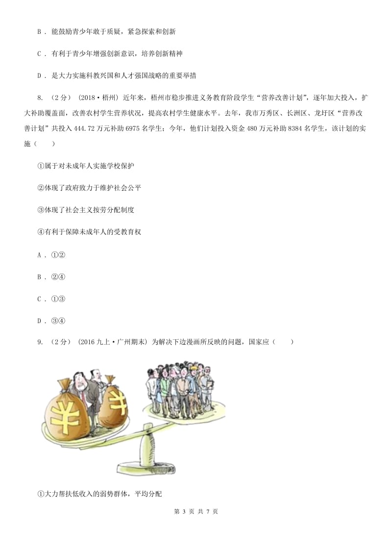 人民版八年级下学期期末思想品德试卷C卷_第3页