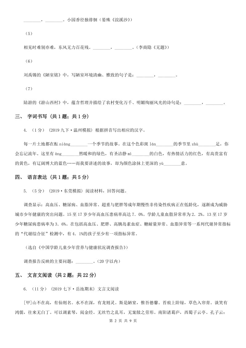 浙江省2019-2020学年七年级上学期语文期末联考试卷A卷_第2页