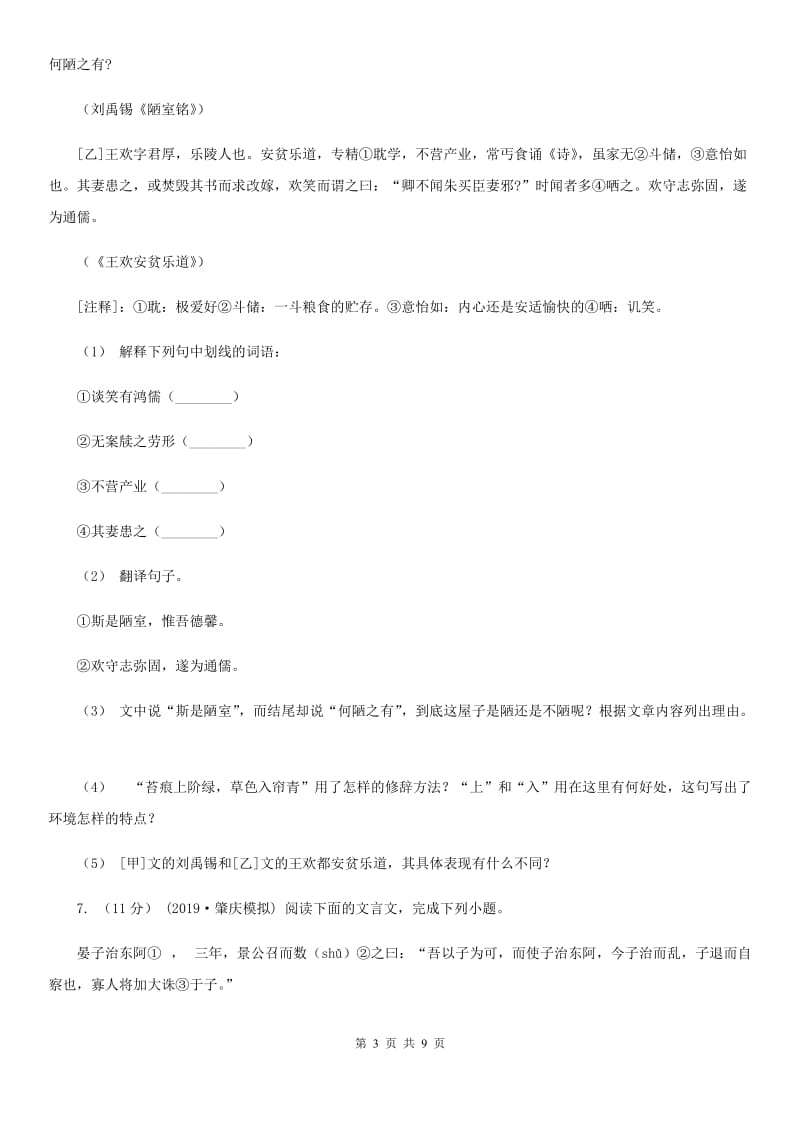浙江省2019-2020学年七年级上学期语文期末联考试卷A卷_第3页