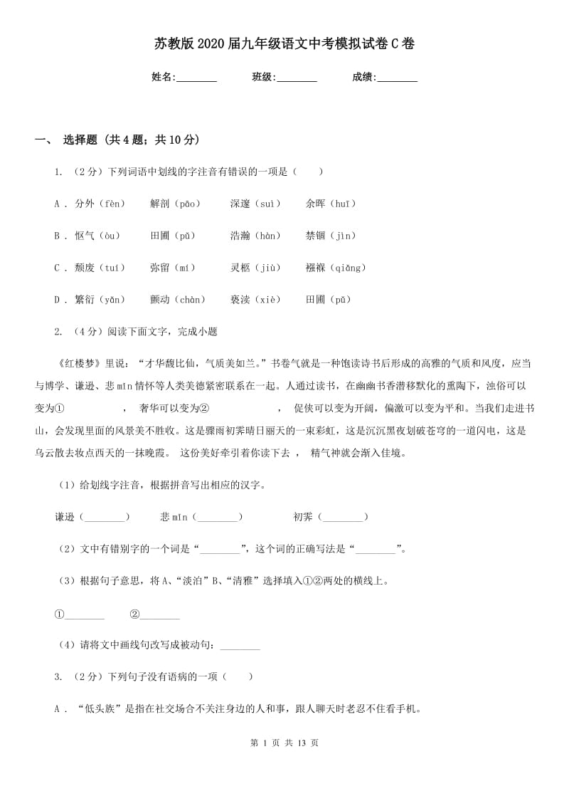 苏教版2020届九年级语文中考模拟试卷C卷_第1页