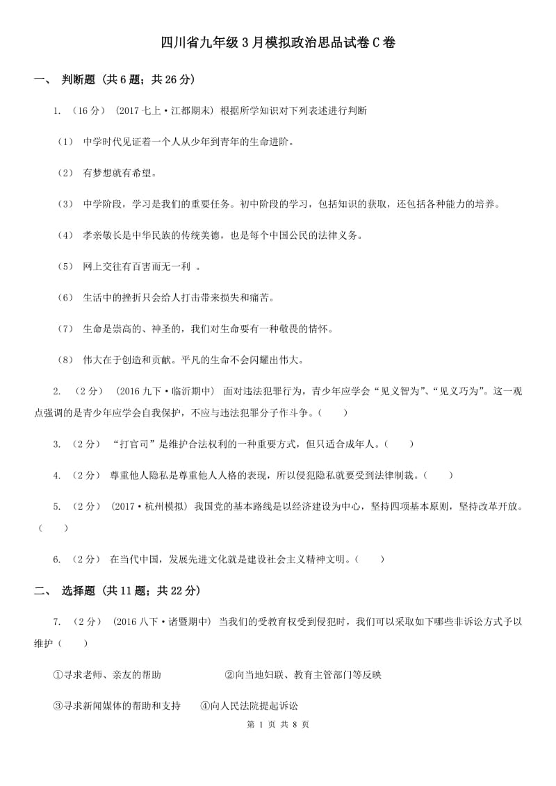 四川省九年级3月模拟政治思品试卷C卷_第1页