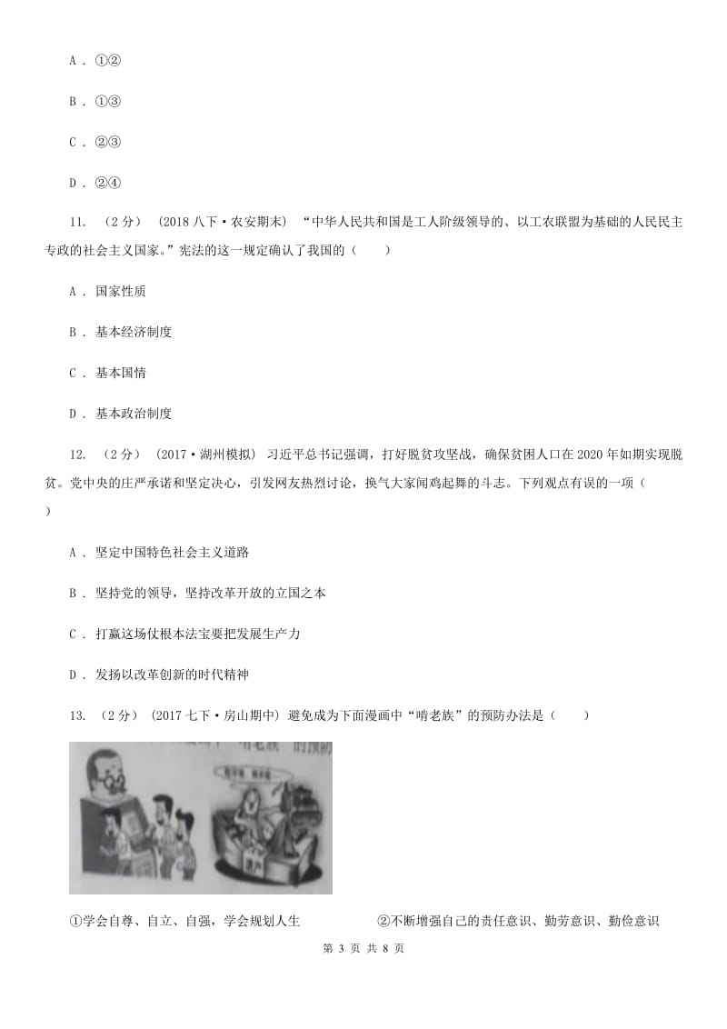 四川省九年级3月模拟政治思品试卷C卷_第3页