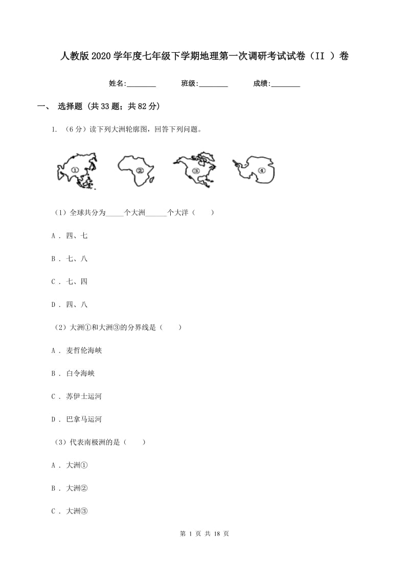 人教版2020学年度七年级下学期地理第一次调研考试试卷（II ）卷_第1页