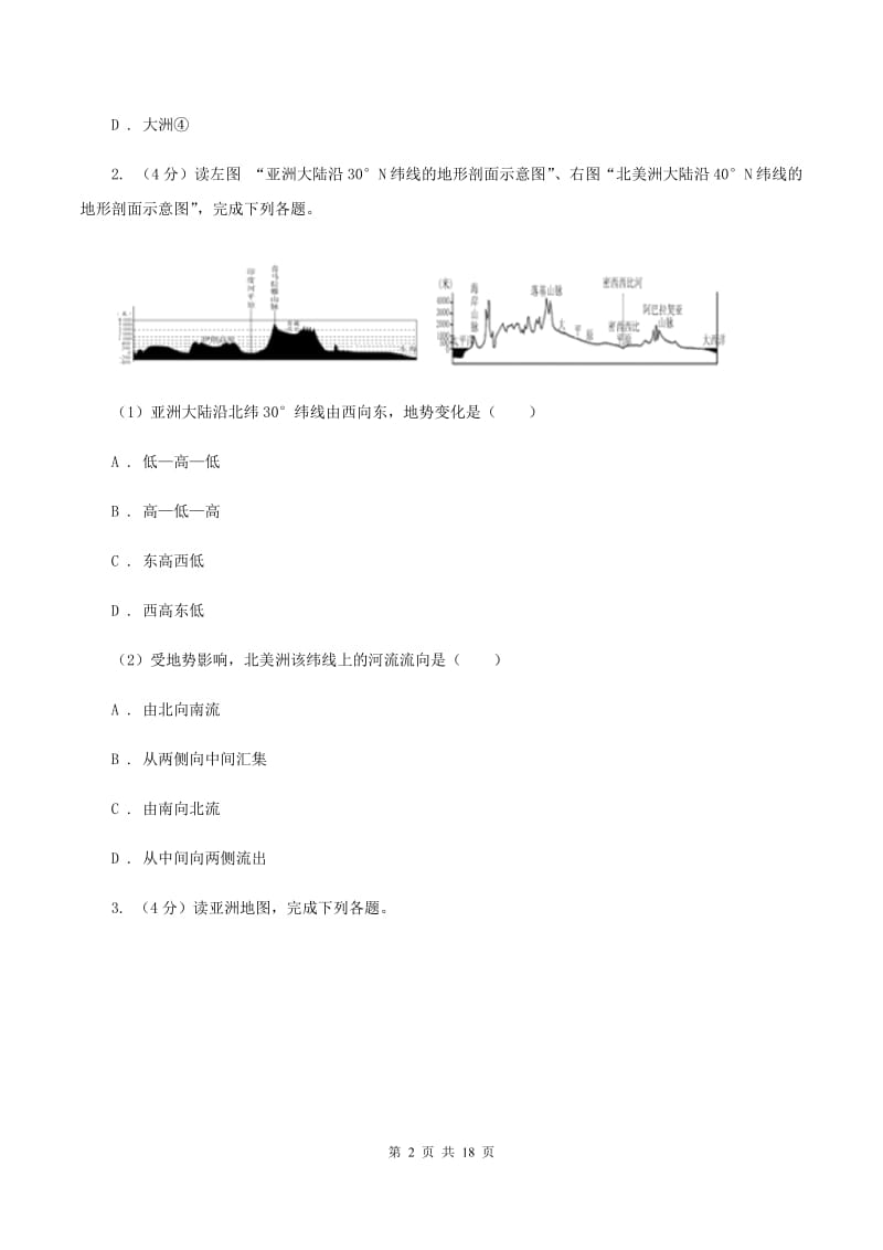 人教版2020学年度七年级下学期地理第一次调研考试试卷（II ）卷_第2页