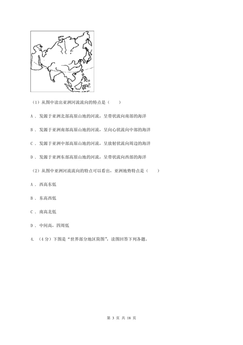 人教版2020学年度七年级下学期地理第一次调研考试试卷（II ）卷_第3页