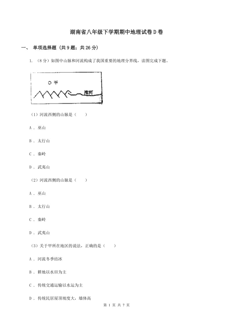 湖南省八年级下学期期中地理试卷D卷_第1页