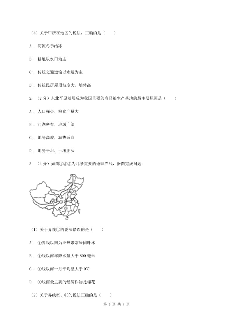 湖南省八年级下学期期中地理试卷D卷_第2页